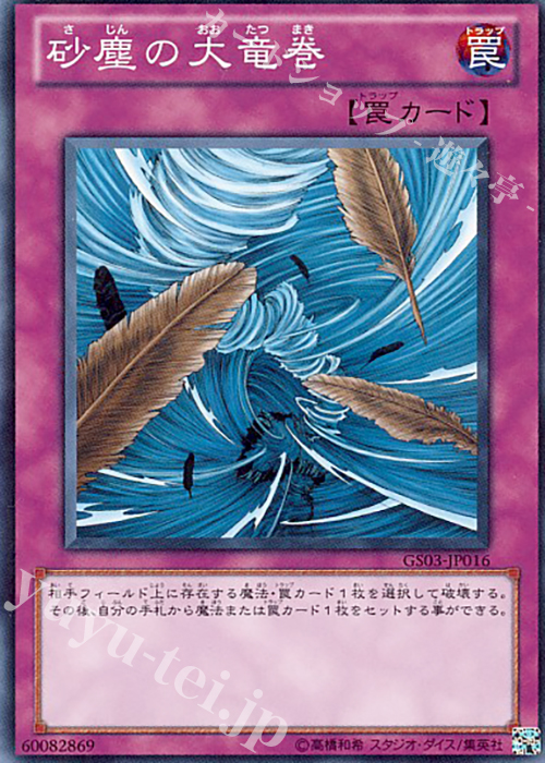 N 砂塵の大竜巻 | 販売 | [GS03] GOLD SERIES 2011 | 遊戯王 OCG