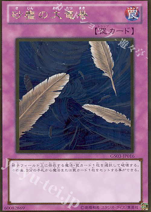 GR 砂塵の大竜巻 | 販売 | [GS03] GOLD SERIES 2011 | 遊戯王 OCG