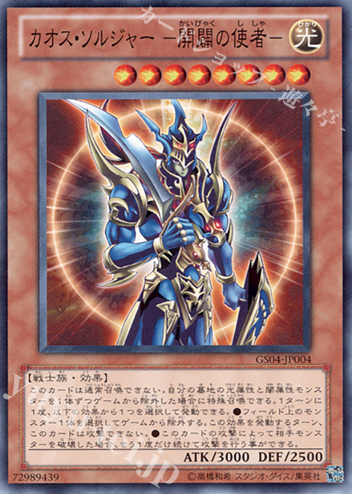 NR カオス・ソルジャー -開闢の使者- | 販売 | [GS04] GOLD SERIES 2012 | 遊戯王 OCG