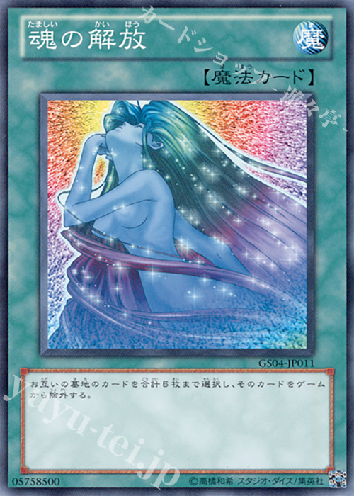 N 魂の解放 | 販売 | [GS04] GOLD SERIES 2012 | 遊戯王 OCG
