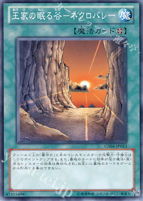 N 王家の眠る谷-ネクロバレー | 販売 | [GS04] GOLD SERIES 2012 | 遊戯王 OCG