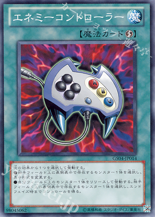 N エネミーコントローラー | 買取 | [GS04] GOLD SERIES 2012 | 遊戯王 OCG