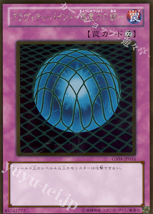 GR グラヴィティ・バインド-超重力の網- | 販売 | [GS04] GOLD SERIES 2012 | 遊戯王 OCG