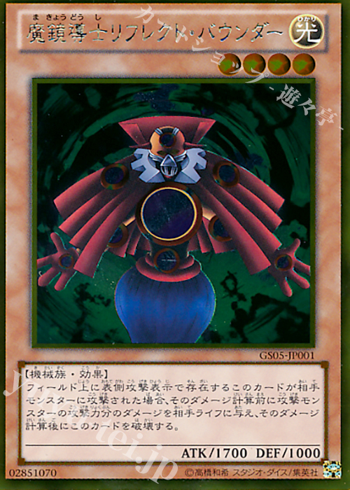 GR 魔鏡導士リフレクト・バウンダー | 販売 | [GS05] GOLD SERIES 2013 | 遊戯王 OCG