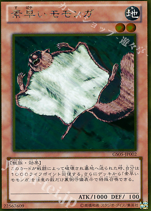 GR 素早いモモンガ | 販売 | [GS05] GOLD SERIES 2013 | 遊戯王 OCG