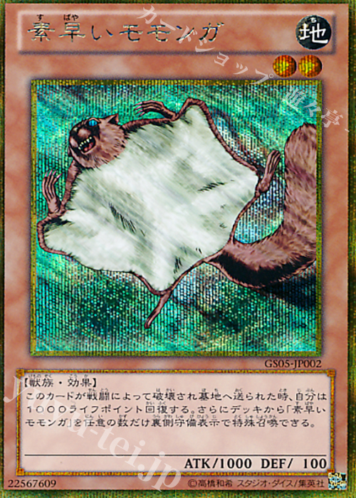 GSE 素早いモモンガ | 販売 | [GS05] GOLD SERIES 2013 | 遊戯王 OCG