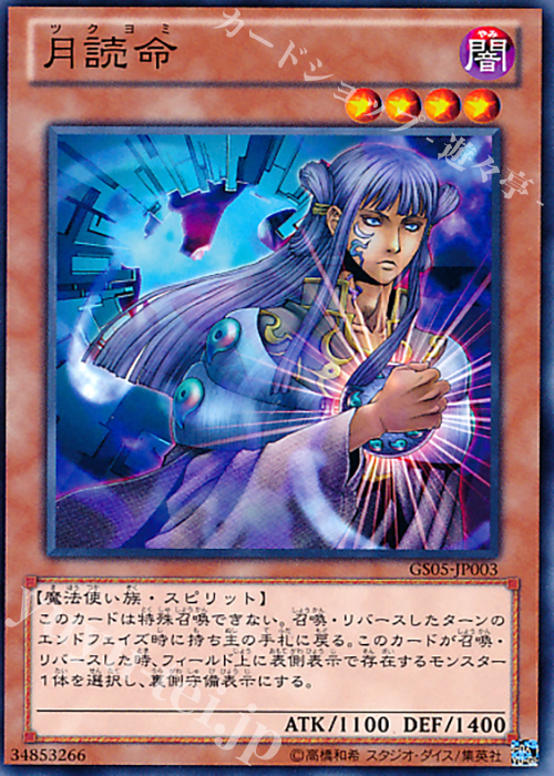 N 月読命 | 販売 | [GS05] GOLD SERIES 2013 | 遊戯王 OCG