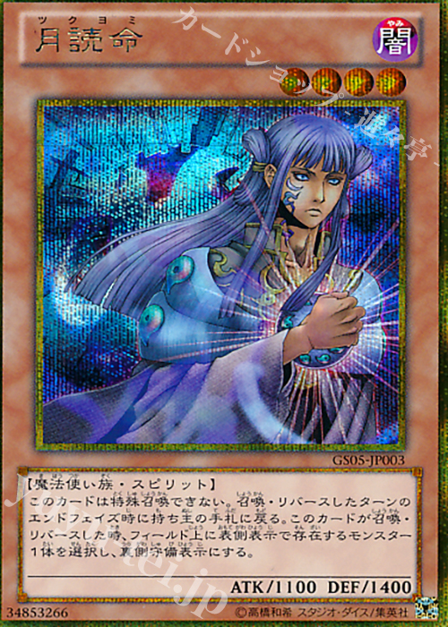 GSE 月読命 | 販売 | [GS05] GOLD SERIES 2013 | 遊戯王 OCG