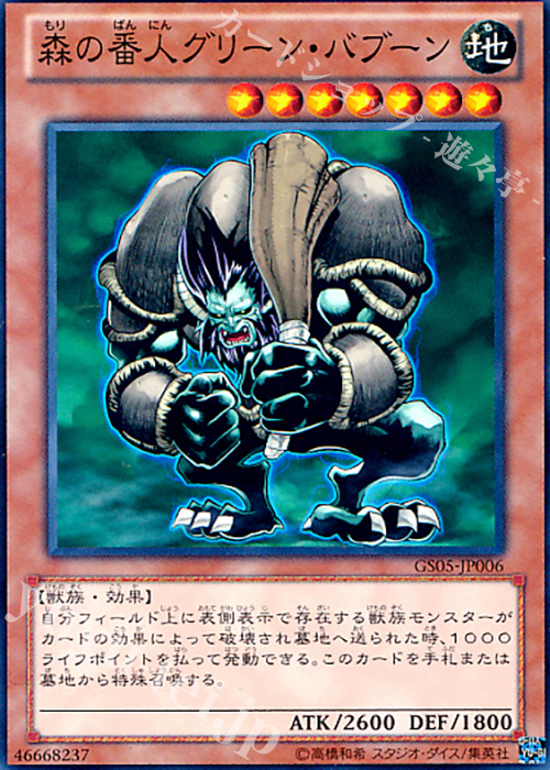 NR 森の番人グリーン・バブーン | 販売 | [GS05] GOLD SERIES 2013 | 遊戯王 OCG