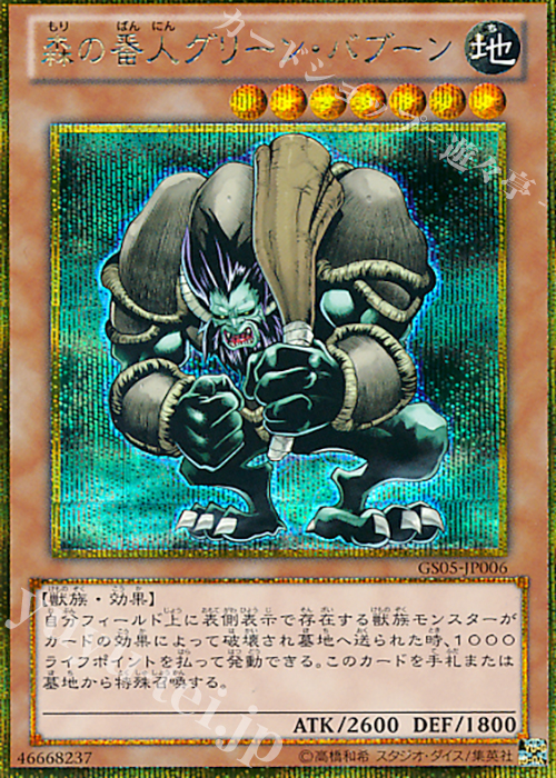GSE 森の番人グリーン・バブーン | 販売 | [GS05] GOLD SERIES 2013 | 遊戯王 OCG