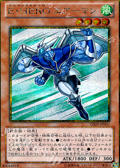GSE E・HERO エアーマン | 販売 | [GS05] GOLD SERIES 2013 | 遊戯王 OCG