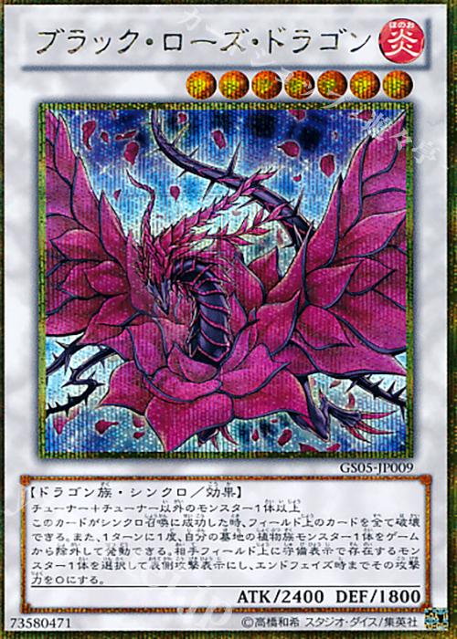 GSE ブラック・ローズ・ドラゴン | 販売 | [GS05] GOLD SERIES 2013 | 遊戯王 OCG