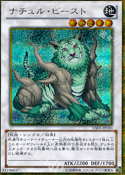 GSE ナチュル・ビースト | 販売 | [GS05] GOLD SERIES 2013 | 遊戯王 OCG