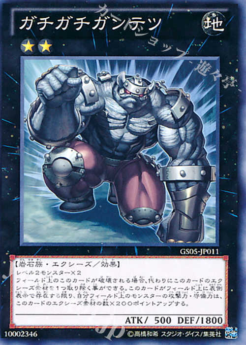N ガチガチガンテツ | 販売 | [GS05] GOLD SERIES 2013 | 遊戯王 OCG