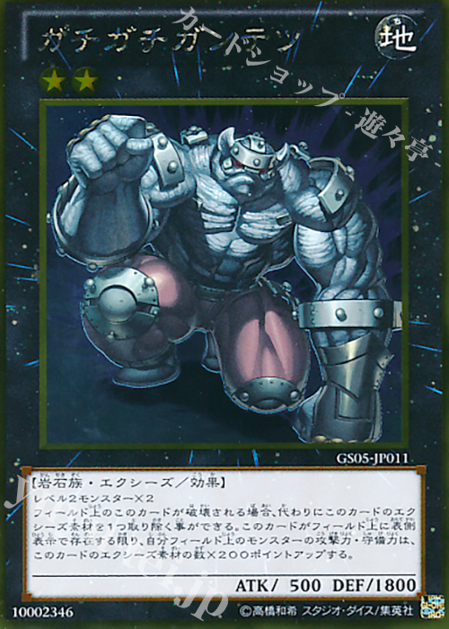 GR ガチガチガンテツ | 販売 | [GS05] GOLD SERIES 2013 | 遊戯王 OCG