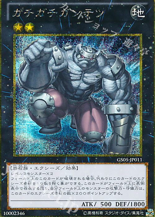 GSE ガチガチガンテツ | 販売 | [GS05] GOLD SERIES 2013 | 遊戯王 OCG