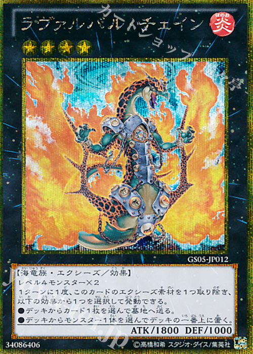 GSE ラヴァルバル・チェイン | 販売 | [GS05] GOLD SERIES 2013 | 遊戯王 OCG