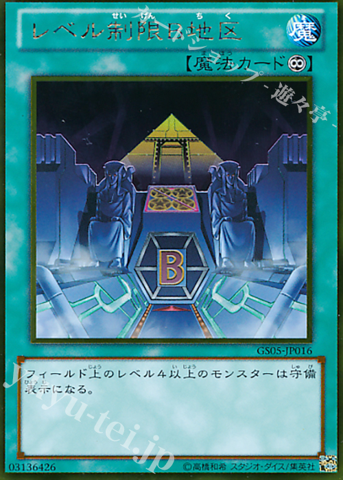GR レベル制限B地区 | 販売 | [GS05] GOLD SERIES 2013 | 遊戯王 OCG