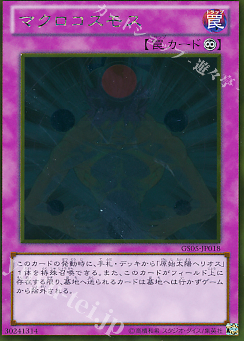 GR マクロコスモス | 販売 | [GS05] GOLD SERIES 2013 | 遊戯王 OCG