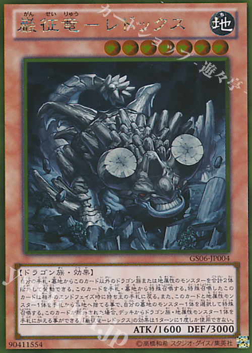 GR 巌征竜-レドックス | 販売 | [GS06] GOLD SERIES 2014 | 遊戯王 OCG