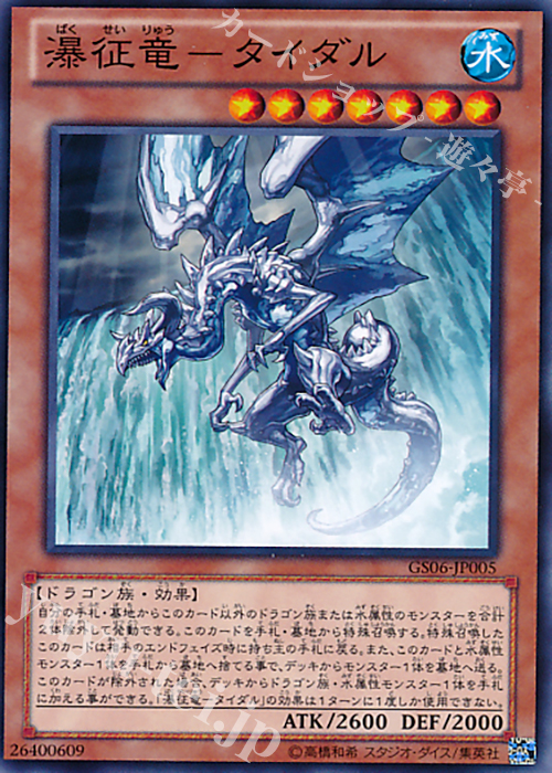 N 瀑征竜-タイダル | 販売 | [GS06] GOLD SERIES 2014 | 遊戯王 OCG