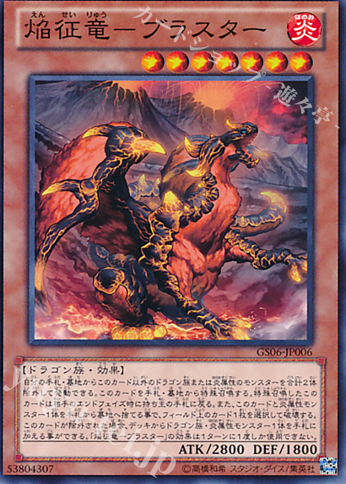 N 焔征竜-ブラスター | 販売 | [GS06] GOLD SERIES 2014 | 遊戯王 OCG