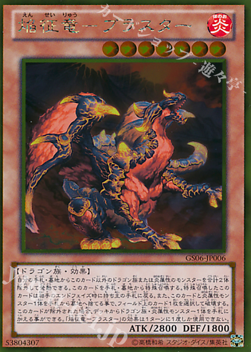 GR 焔征竜-ブラスター | 買取 | [GS06] GOLD SERIES 2014 | 遊戯王 OCG