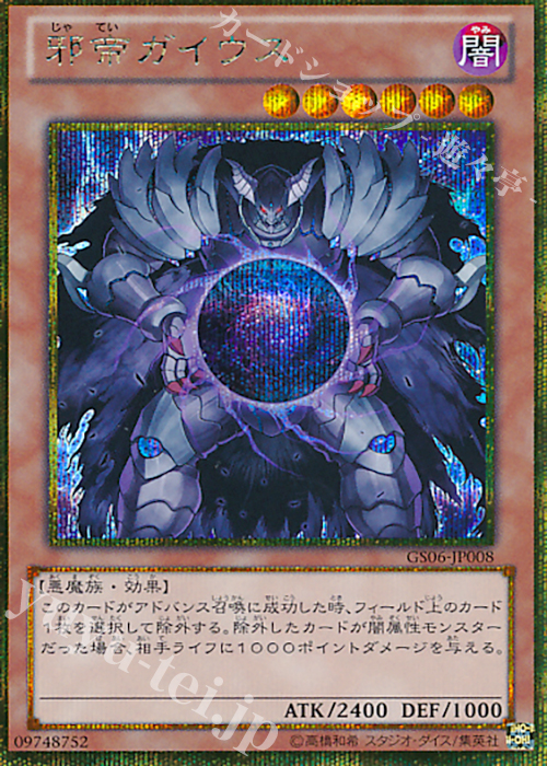GSE 邪帝ガイウス | 販売 | [GS06] GOLD SERIES 2014 | 遊戯王 OCG