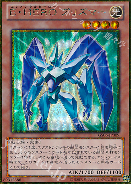 GSE E・HERO プリズマー | 買取 | [GS06] GOLD SERIES 2014 | 遊戯王 OCG