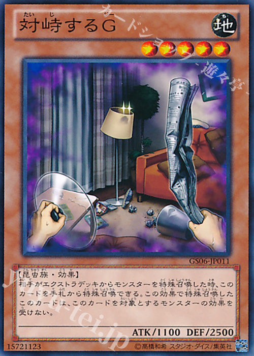 NR 対峙するG | 販売 | [GS06] GOLD SERIES 2014 | 遊戯王 OCG
