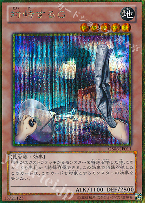 GSE 対峙するG | 販売 | [GS06] GOLD SERIES 2014 | 遊戯王 OCG