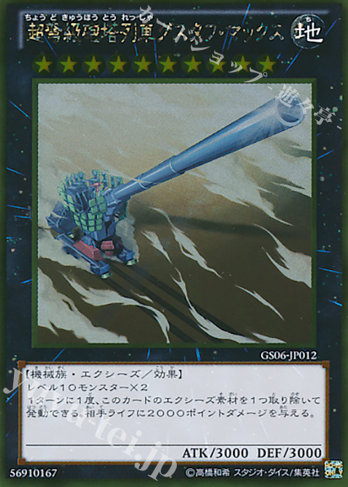 GR 超弩級砲塔列車グスタフ・マックス | 買取 | [GS06] GOLD SERIES 2014 | 遊戯王 OCG