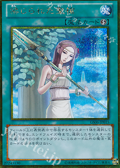 GSE 禁じられた聖槍 | 買取 | [GS06] GOLD SERIES 2014 | 遊戯王 OCG