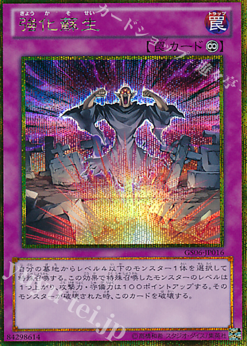 GSE 強化蘇生 | 買取 | [GS06] GOLD SERIES 2014 | 遊戯王 OCG