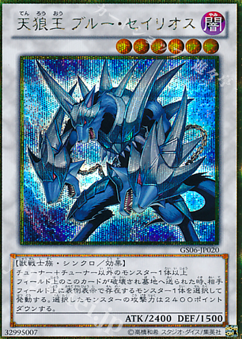 GSE 天狼王 ブルー・セイリオス | 販売 | [GS06] GOLD SERIES 2014 | 遊戯王 OCG