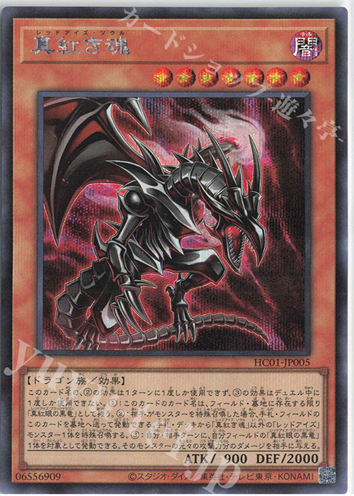 SE 真紅き魂 | 販売 | [HC01] HISTORY ARCHIVE COLLECTION | 遊戯王 OCG
