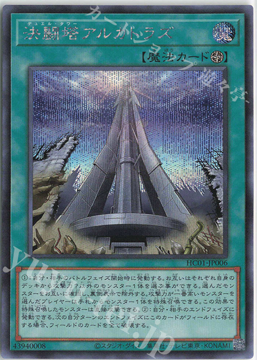 SE 決闘塔アルカトラズ | 販売 | [HC01] HISTORY ARCHIVE COLLECTION | 遊戯王 OCG