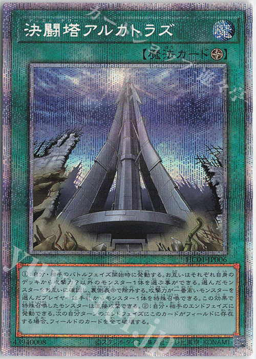 PSE 決闘塔アルカトラズ | 買取 | [HC01] HISTORY ARCHIVE COLLECTION | 遊戯王 OCG