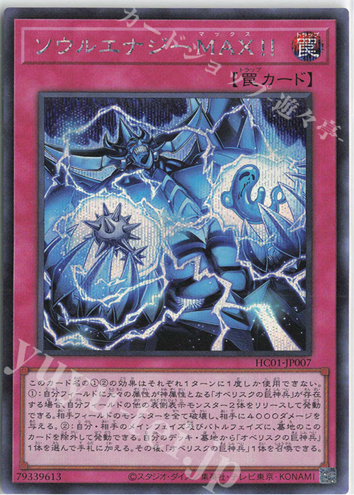 SE ソウルエナジーMAX!! | 販売 | [HC01] HISTORY ARCHIVE COLLECTION | 遊戯王 OCG