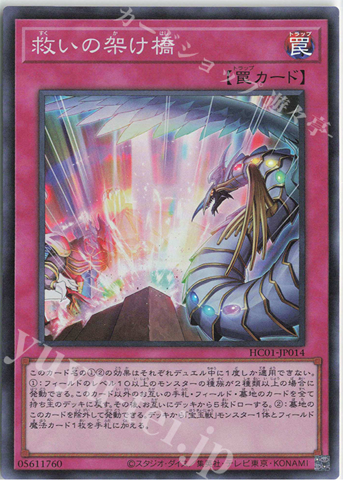 SR 救いの架け橋 | 販売 | [HC01] HISTORY ARCHIVE COLLECTION | 遊戯王 OCG