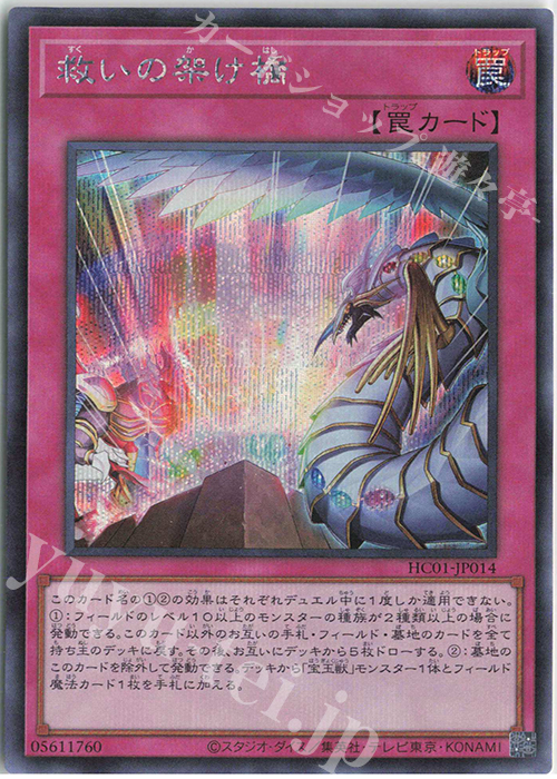 SE 救いの架け橋 | 販売 | [HC01] HISTORY ARCHIVE COLLECTION | 遊戯王 OCG