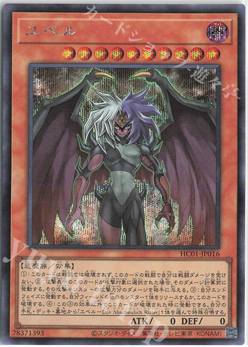 SE ユベル | 買取 | [HC01] HISTORY ARCHIVE COLLECTION | 遊戯王 OCG 