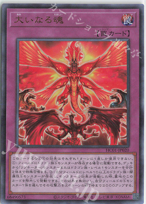UL 大いなる魂 | 販売 | [HC01] HISTORY ARCHIVE COLLECTION | 遊戯王 OCG