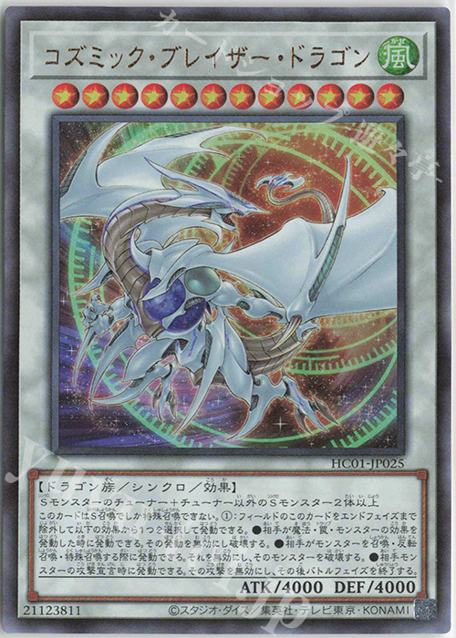 UL コズミック・ブレイザー・ドラゴン | 販売 | [HC01] HISTORY ARCHIVE COLLECTION | 遊戯王 OCG