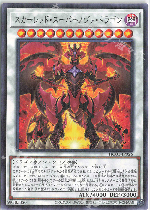 P-N スカーレッド・スーパーノヴァ・ドラゴン | 販売 | [HC01] HISTORY ARCHIVE COLLECTION | 遊戯王 OCG