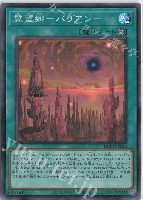 SR 冀望郷-バリアン- | 販売 | [HC01] HISTORY ARCHIVE COLLECTION | 遊戯王 OCG