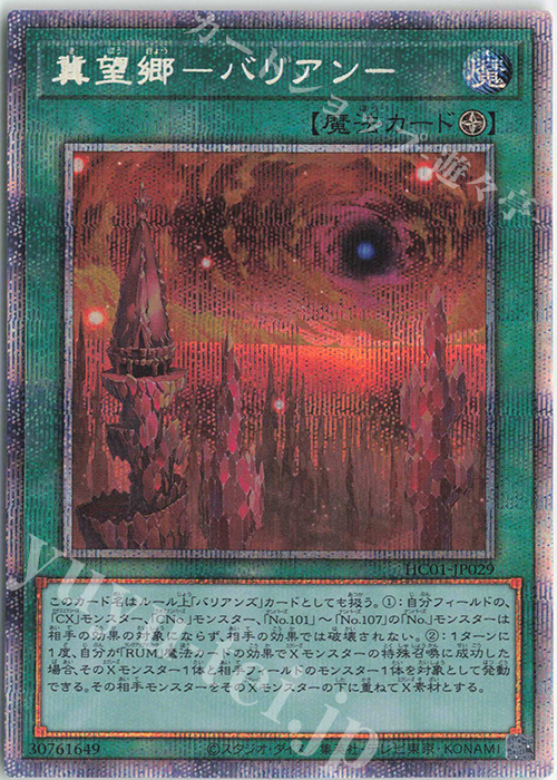 PSE 冀望郷-バリアン- | 販売 | [HC01] HISTORY ARCHIVE COLLECTION | 遊戯王 OCG