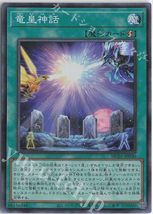 SR 竜皇神話 | 販売 | [HC01] HISTORY ARCHIVE COLLECTION | 遊戯王 OCG