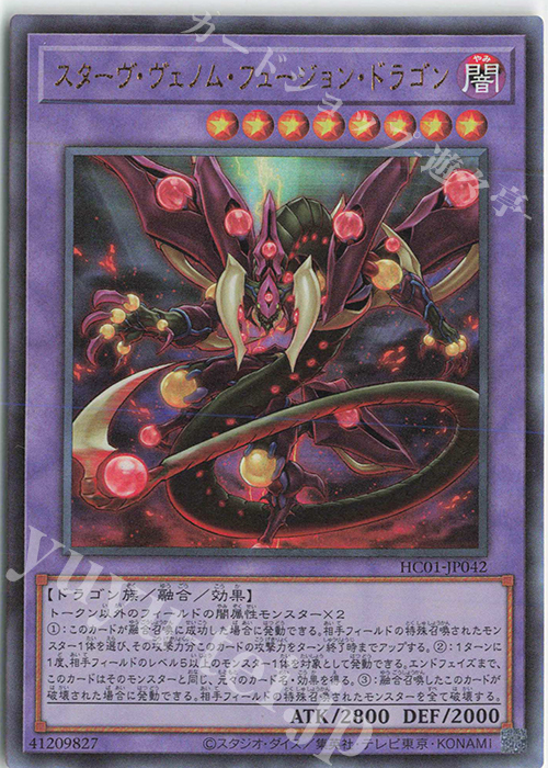 UL スターヴ・ヴェノム・フュージョン・ドラゴン | 買取 | [HC01] HISTORY ARCHIVE COLLECTION | 遊戯王 OCG