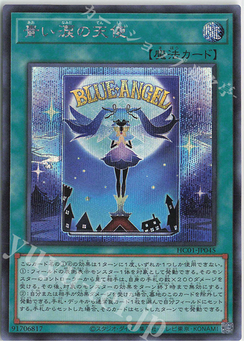 SE 青い涙の天使 | 販売 | [HC01] HISTORY ARCHIVE COLLECTION | 遊戯王 OCG